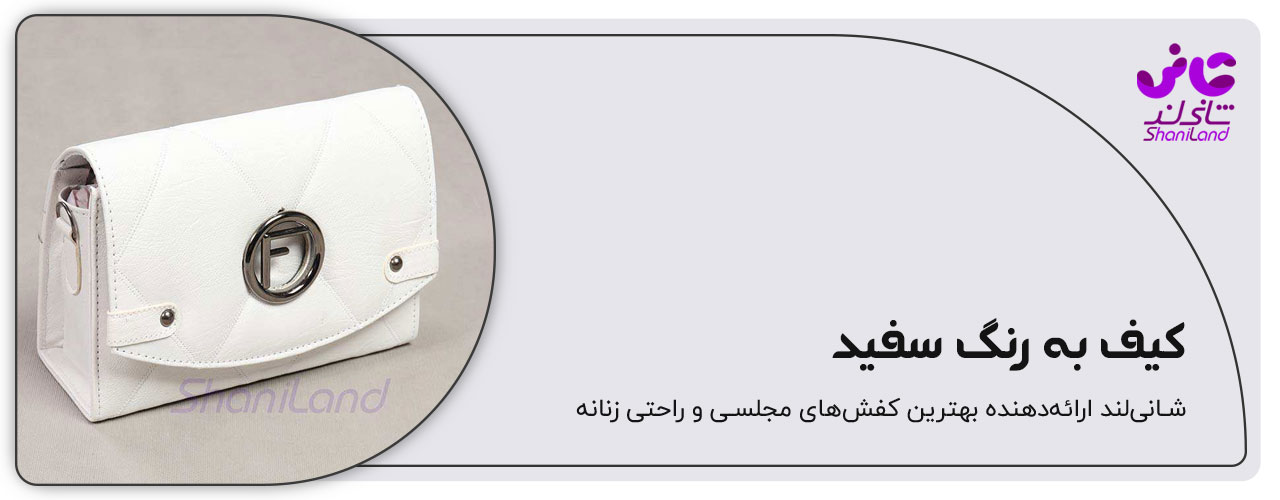 کیف دستی زنانه سفید